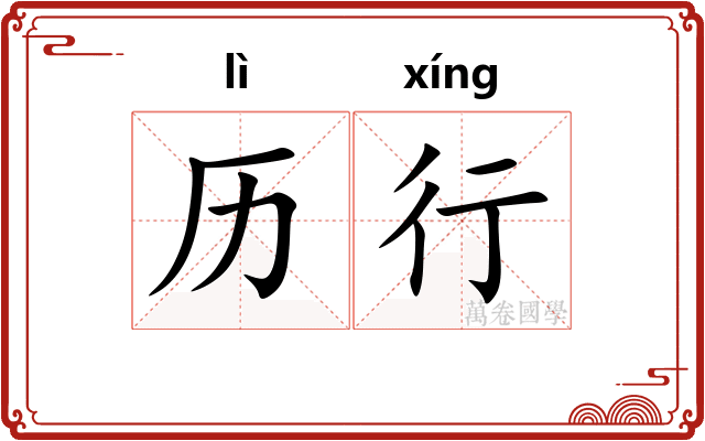 历行