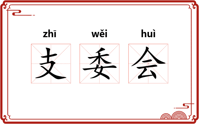 支委会