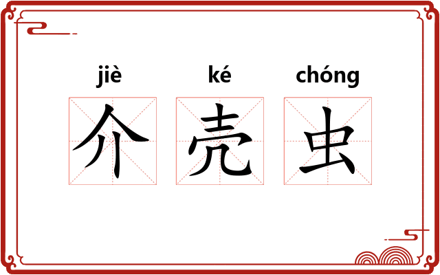 介壳虫