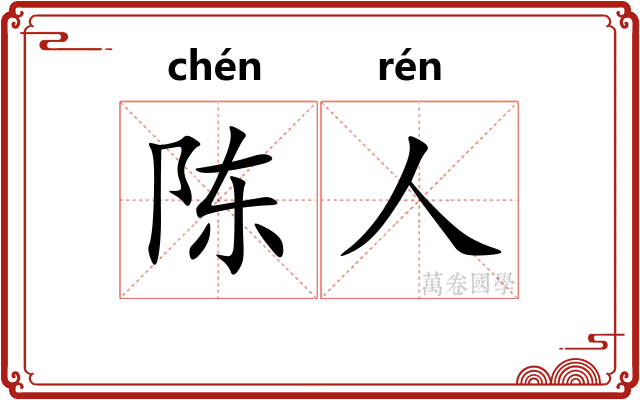 陈人