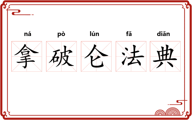 拿破仑法典