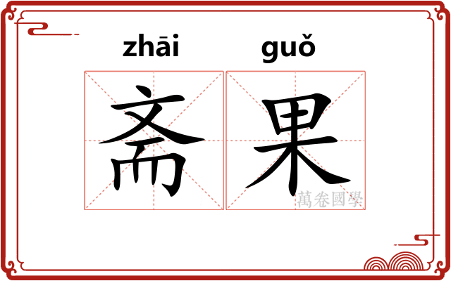 斋果