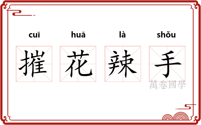 摧花辣手