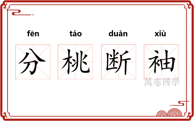 分桃断袖