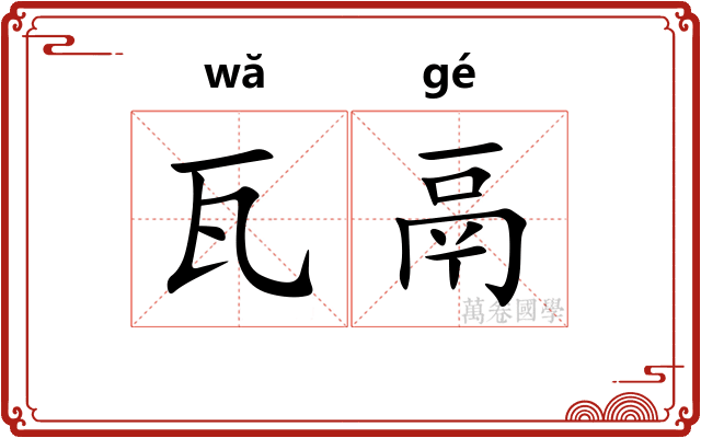 瓦鬲