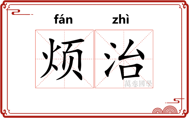烦治