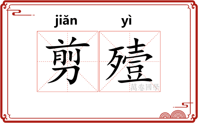 剪殪