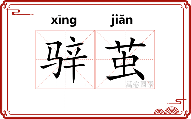 骍茧