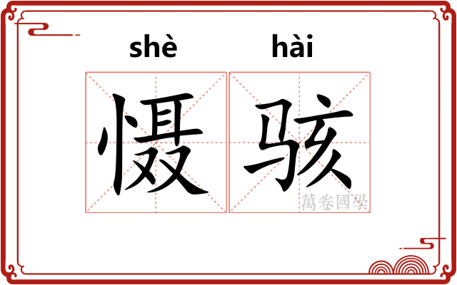 慑骇