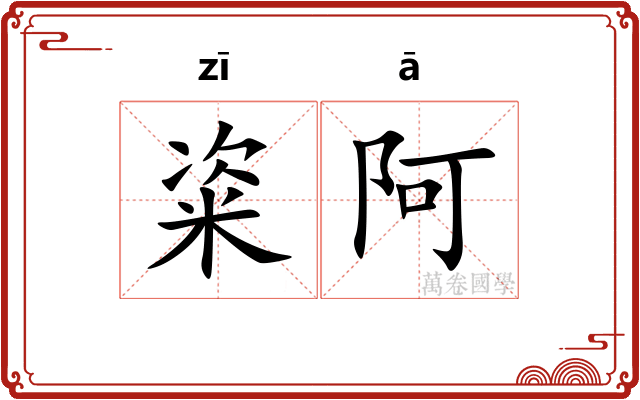粢阿