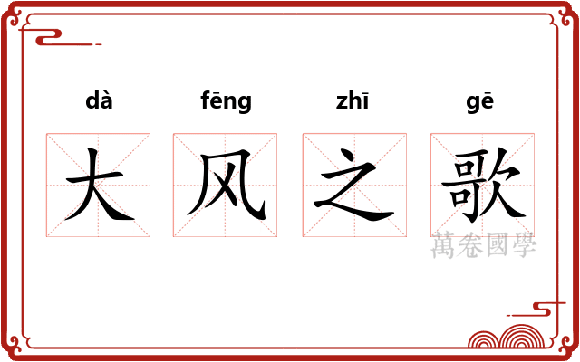 大风之歌