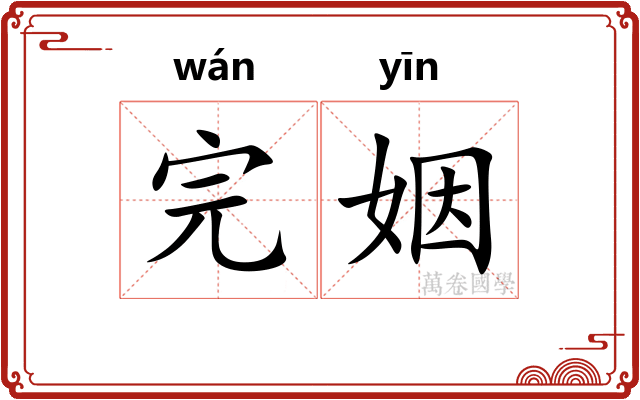 完姻