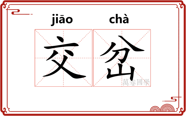 交岔
