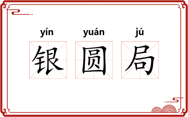 银圆局