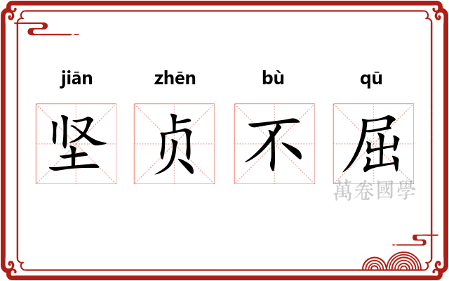 坚贞不屈 坚贞不屈