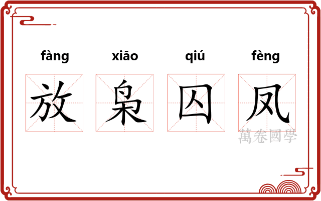 放枭囚凤 放枭囚凤