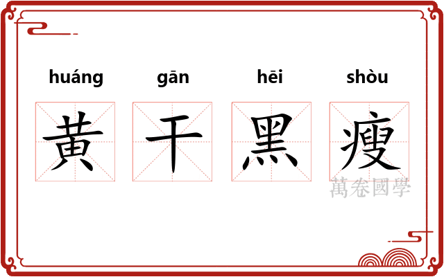 黄干黑瘦