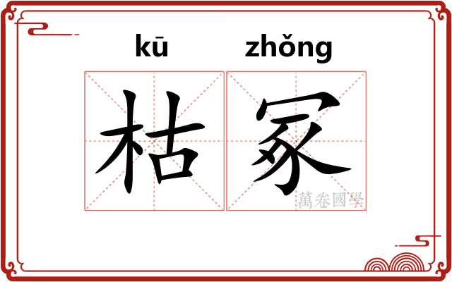枯冢