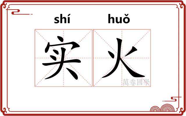 实火 实火