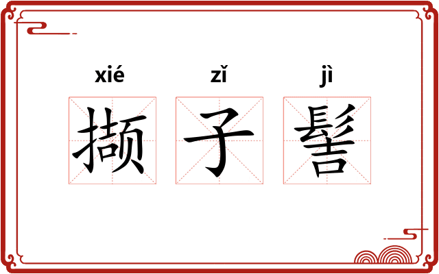 撷子髻