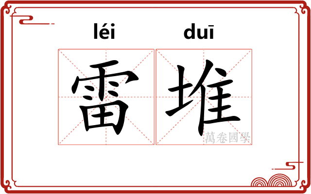 雷堆