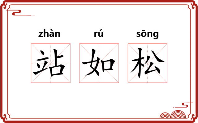 站如松