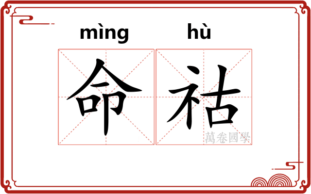 命祜