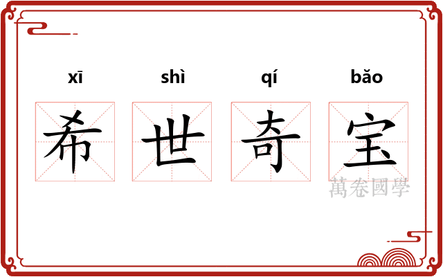 希世奇宝
