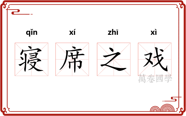 寝席之戏