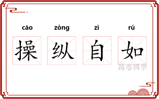 操纵自如