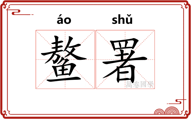 鳌署