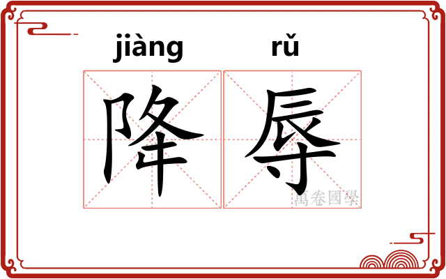 降辱