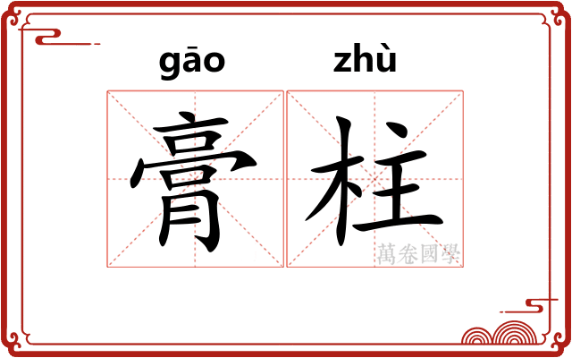 膏柱