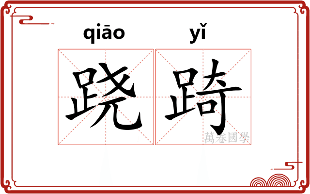 跷踦