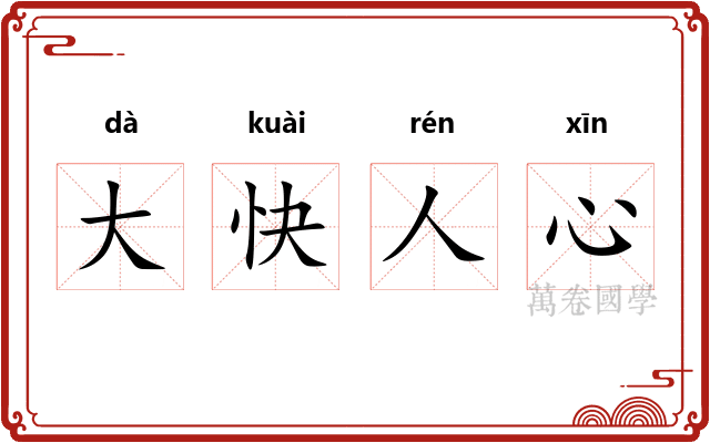 大快人心