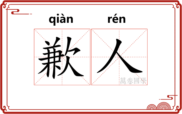 歉人