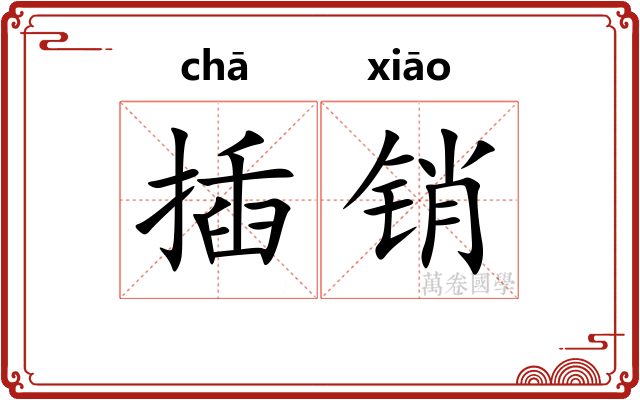 插销