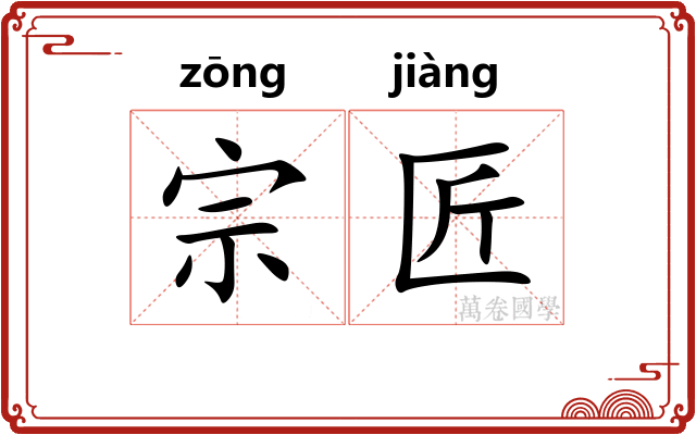 宗匠