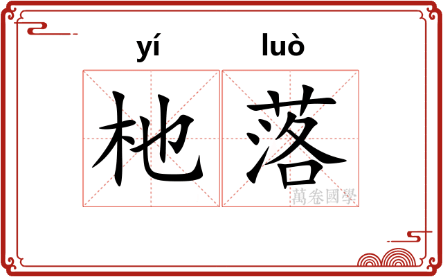 杝落