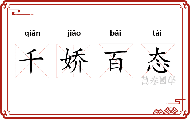千娇百态