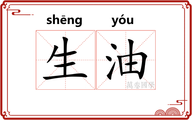 生油