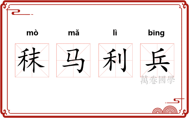 秣马利兵