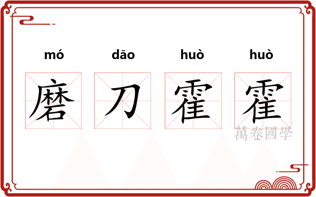 磨刀霍霍
