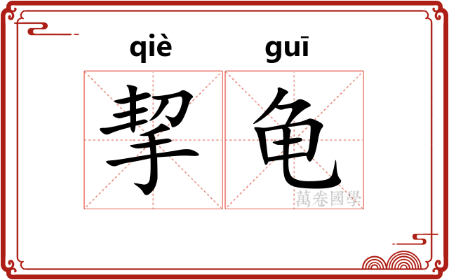 挈龟
