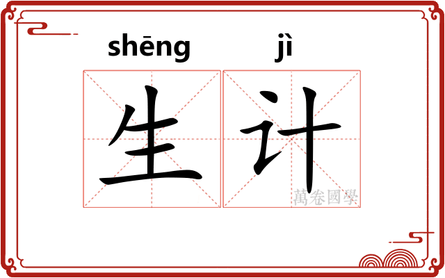 生计