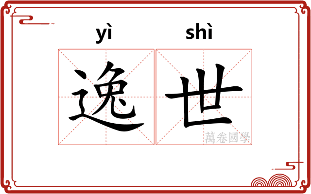 逸世