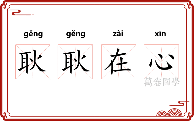 耿耿在心