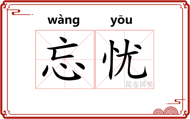 忘忧