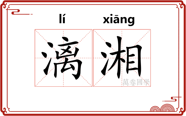 漓湘