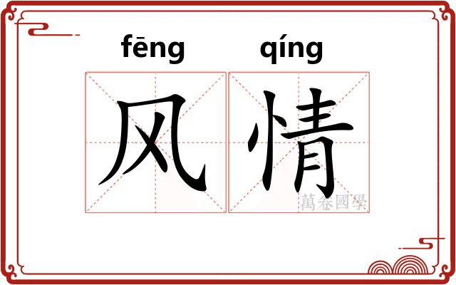 风情 风情
